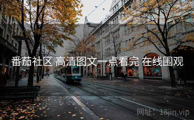 番茄社区 高清图文一点看完 在线围观 番茄社区 高清图文一点看完 在线围观