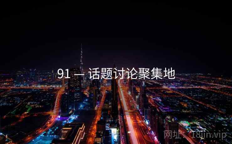 91 — 话题讨论聚集地