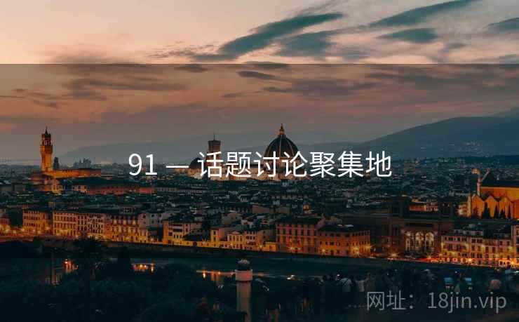 91 — 话题讨论聚集地