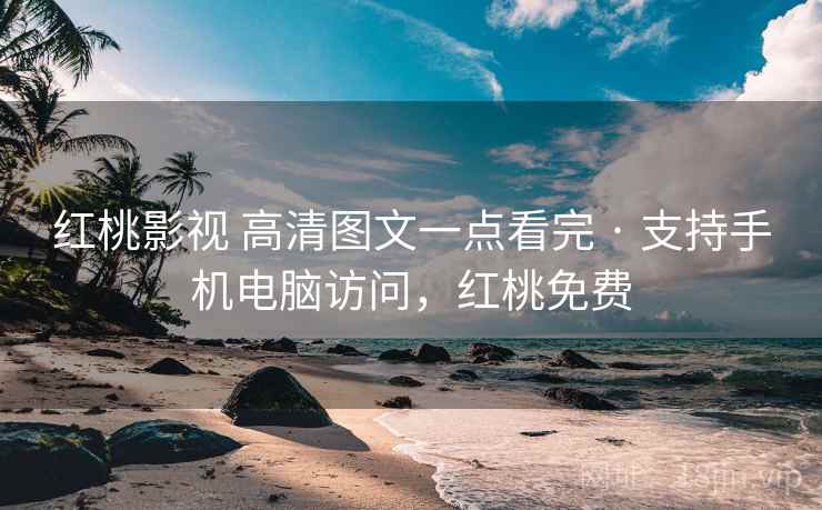 红桃影视 高清图文一点看完 · 支持手机电脑访问，红桃免费