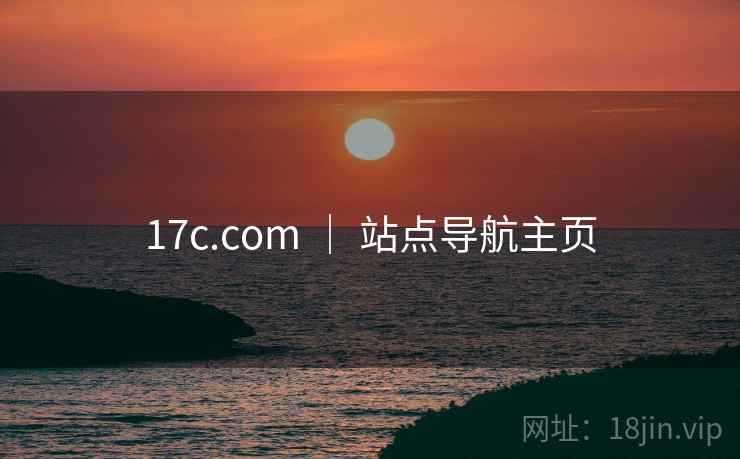 17c.com ｜ 站点导航主页