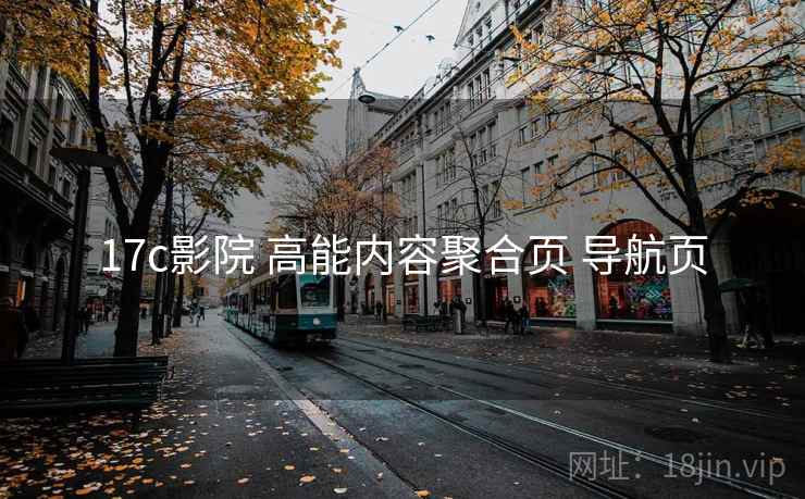 17c影院 高能内容聚合页 导航页