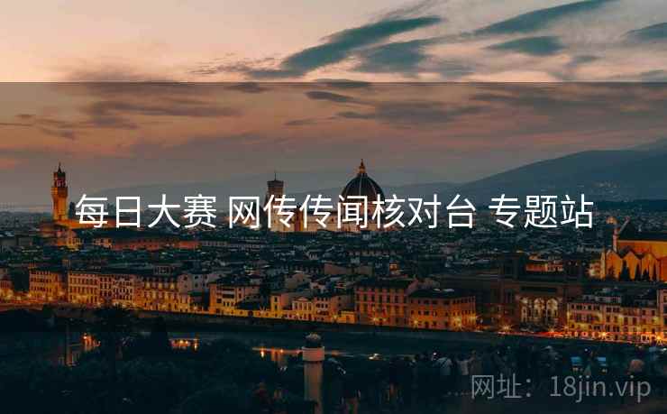 每日大赛 网传传闻核对台 专题站
