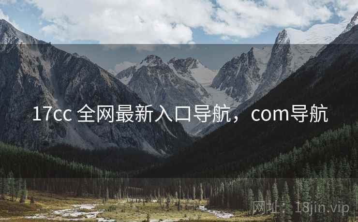 17cc 全网最新入口导航，com导航
