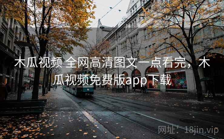 木瓜视频 全网高清图文一点看完,木瓜视频免费版app下载 木瓜视频 全网高清图文一点看完,木瓜视频免费版app下载