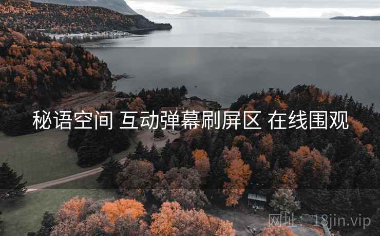 秘语空间 互动弹幕刷屏区 在线围观 秘语空间 互动弹幕刷屏区 在线围观