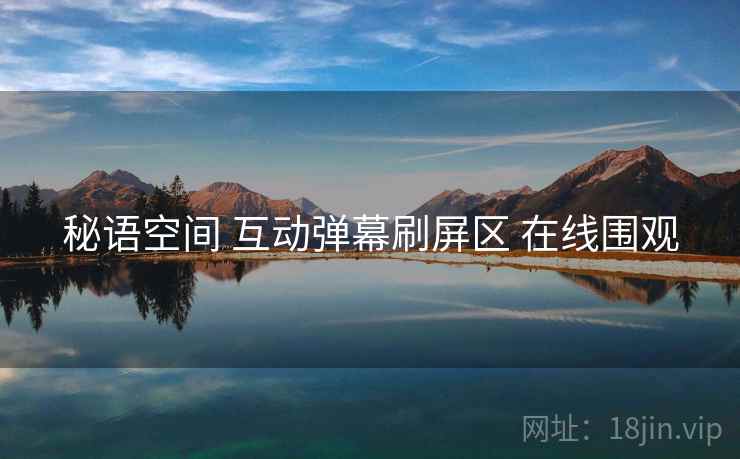 秘语空间 互动弹幕刷屏区 在线围观