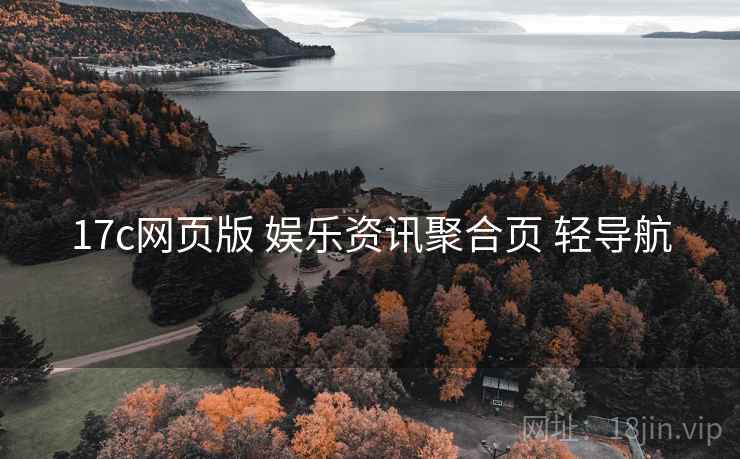 17c网页版 娱乐资讯聚合页 轻导航