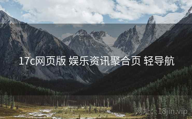17c网页版 娱乐资讯聚合页 轻导航 17c网页版 娱乐资讯聚合页 轻导航