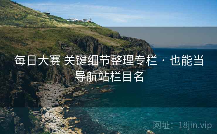 每日大赛 关键细节整理专栏 · 也能当导航站栏目名 每日大赛 关键细节整理专栏 · 也能当导航站栏目名